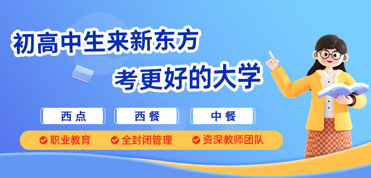 哈尔滨新东方技工学校