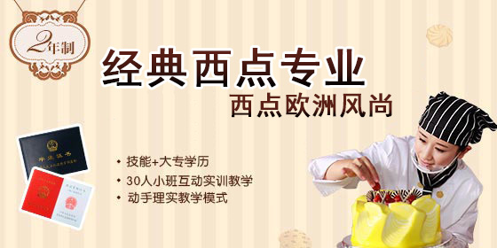 经典西点专业